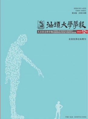 汕头大学学报·人文社会科学版期刊